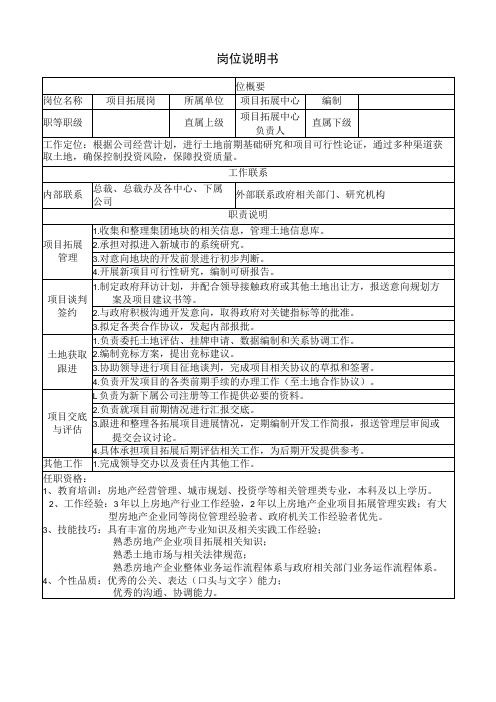 岗位说明书项目拓展岗