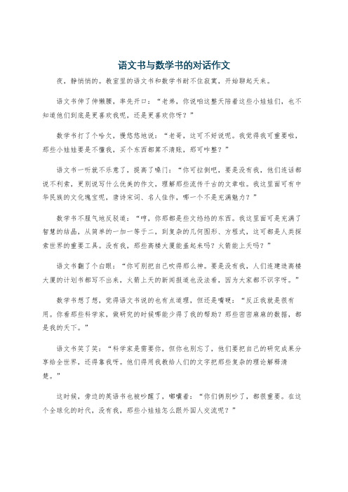 语文书与数学书的对话作文