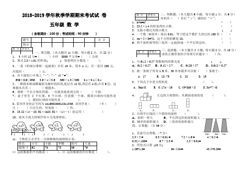 2018-2019年秋季五年级上期末考试数学试卷(有答案)