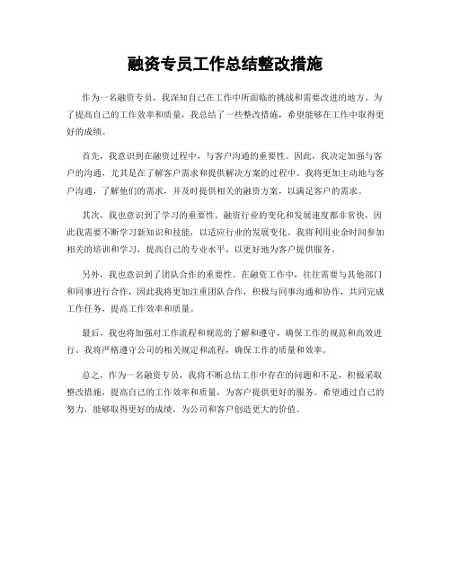 融资专员工作总结整改措施