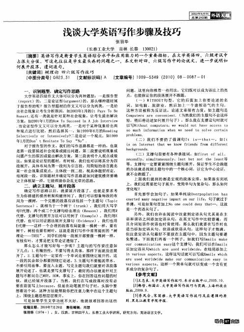 浅谈大学英语写作步骤及技巧