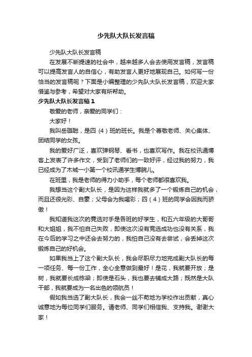 少先队大队长发言稿