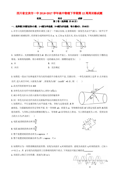 四川省宜宾市一中2016-2017学年高中物理下学期第12周周训练试题