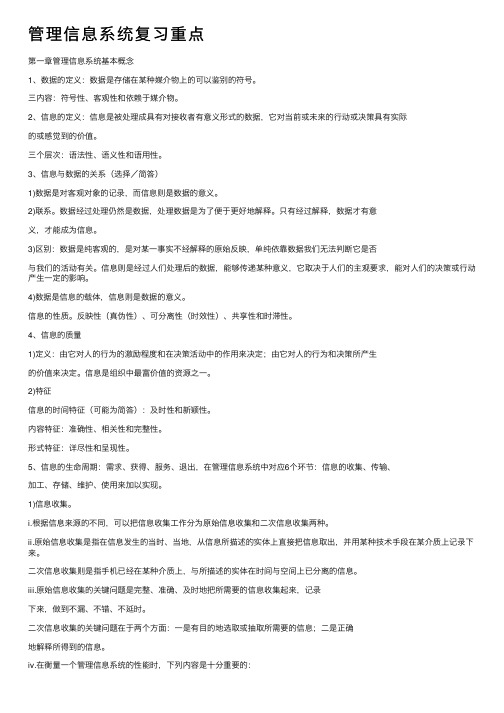 管理信息系统复习重点