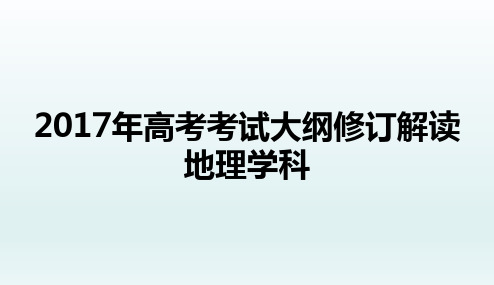 高中地理课件-2017高考大纲修订解读k