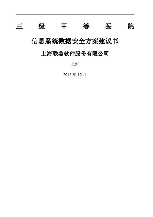 联鼎三级甲等医院容灾备份方案-医院-软件