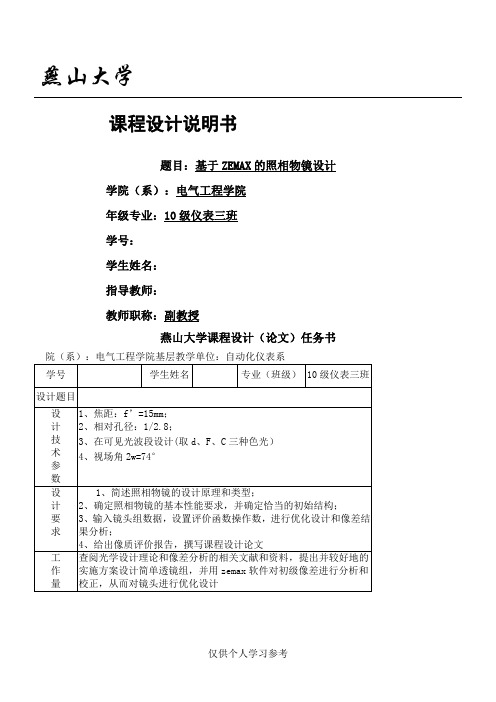 基于ZEMAX的照相物镜的设计