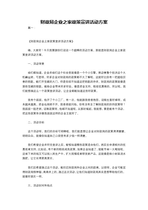 财政局企业之家政策宣讲活动方案