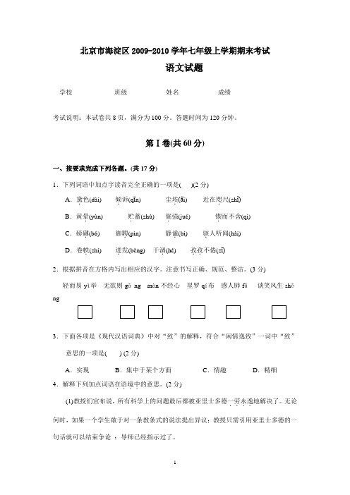 北京市海淀区2009-2010学年七年级上学期期末考试语文试题