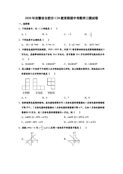 2020年安徽省合肥市c20教育联盟中考数学三模试卷 (解析版)