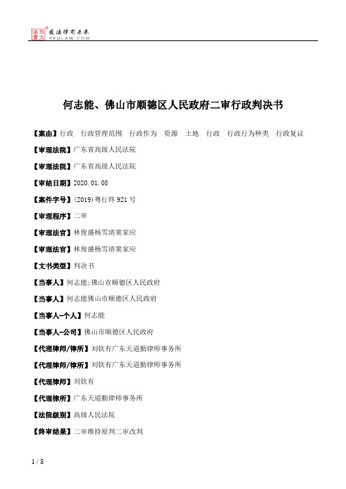 何志能、佛山市顺德区人民政府二审行政判决书