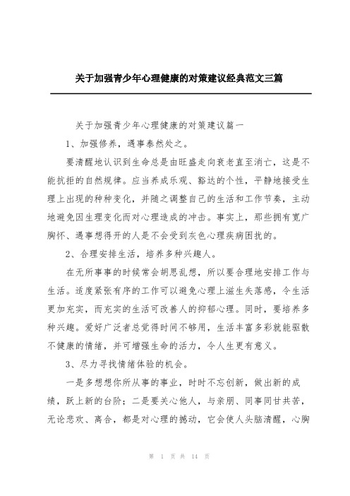 关于加强青少年心理健康的对策建议经典范文三篇