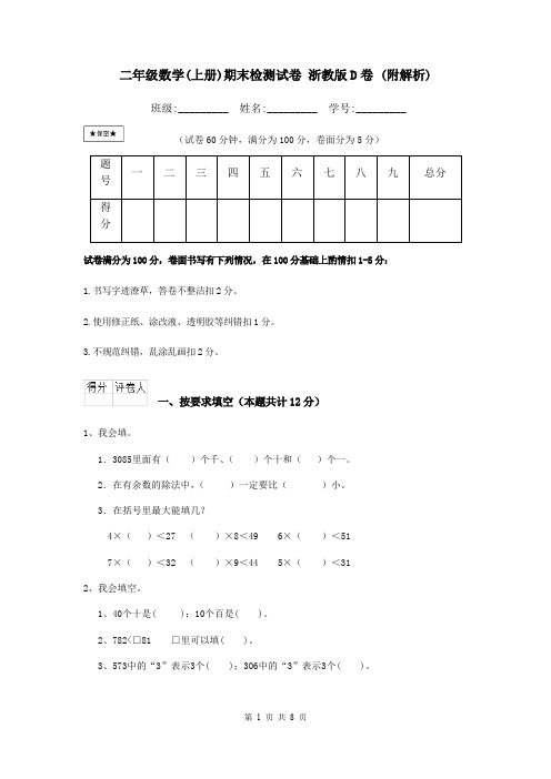 二年级数学(上册)期末检测试卷 浙教版D卷 (附解析)