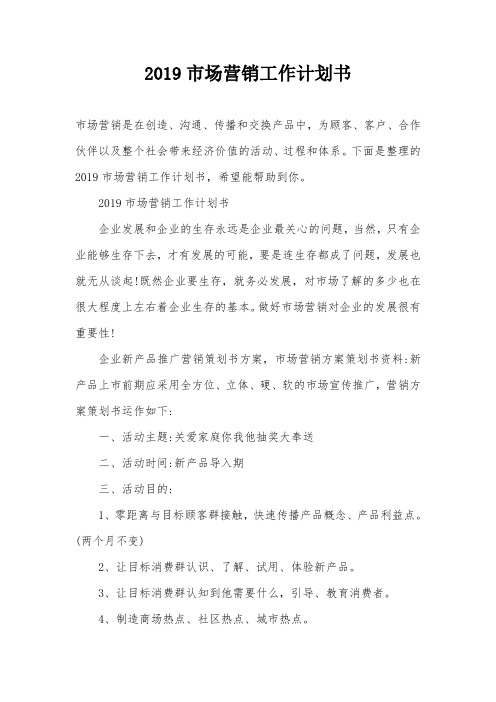 2019市场营销工作计划书