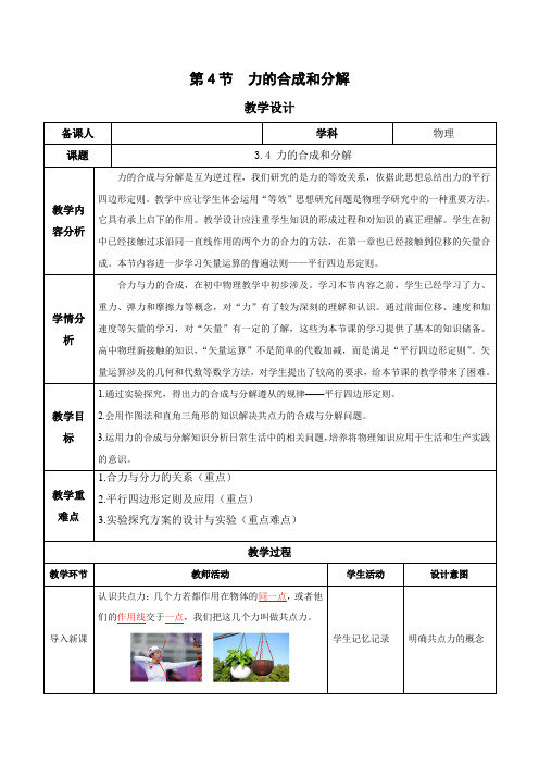 力的合成和分解(教学设计)高一物理