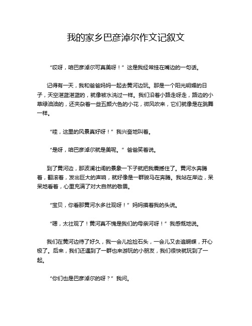 我的家乡巴彦淖尔作文记叙文