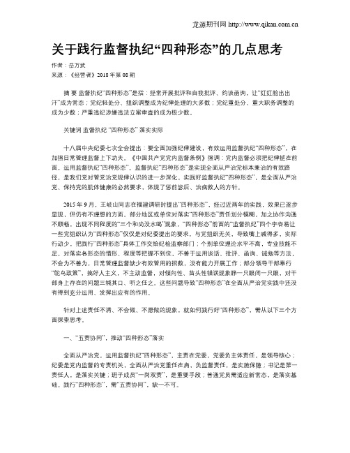 关于践行监督执纪“四种形态”的几点思考