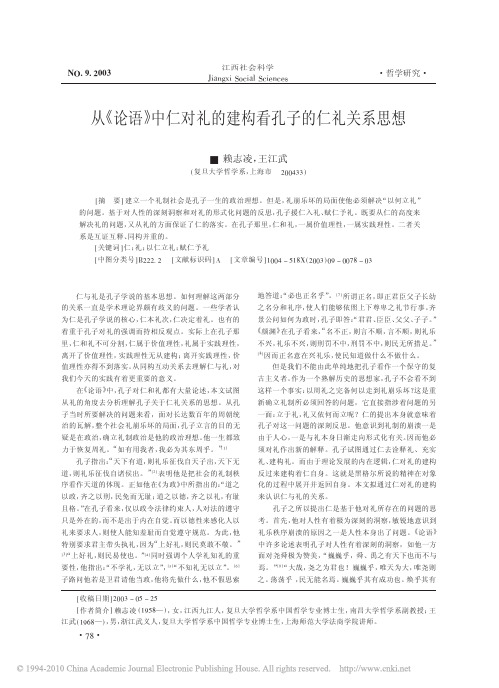 从《论语》中仁对礼的建构看孔子的仁礼关系思想