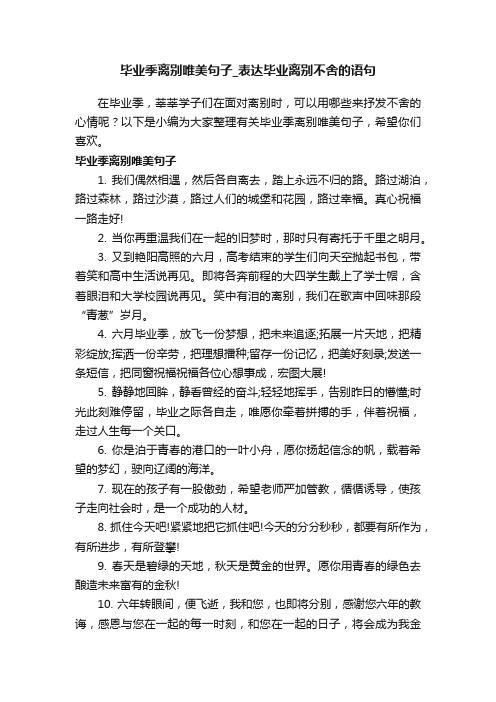 毕业季离别唯美句子_表达毕业离别不舍的语句