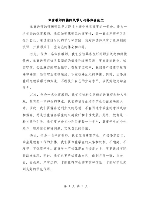 体育教师师德师风学习心得体会范文