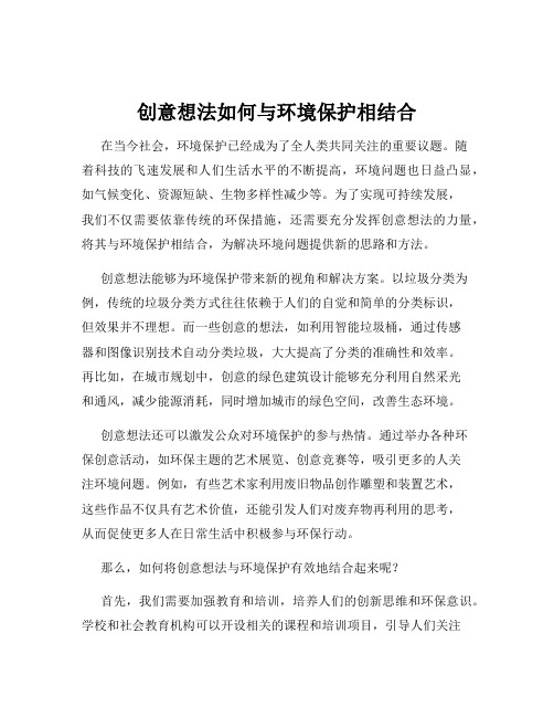 创意想法如何与环境保护相结合