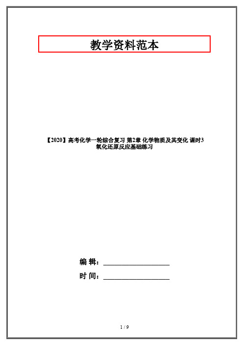 【2020】高考化学一轮综合复习 第2章 化学物质及其变化 课时3 氧化还原反应基础练习