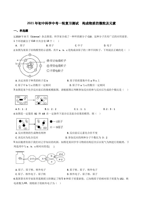 2021年初中科学中考一轮复习测试  构成物质的微粒及元素 