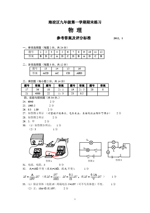 海淀区九年级第一学期期末练习物理答案2012.1