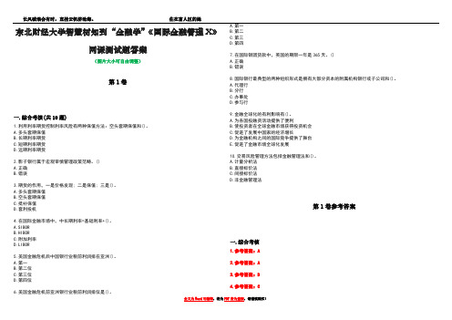 东北财经大学智慧树知到“金融学”《国际金融管理X》网课测试题答案卷2