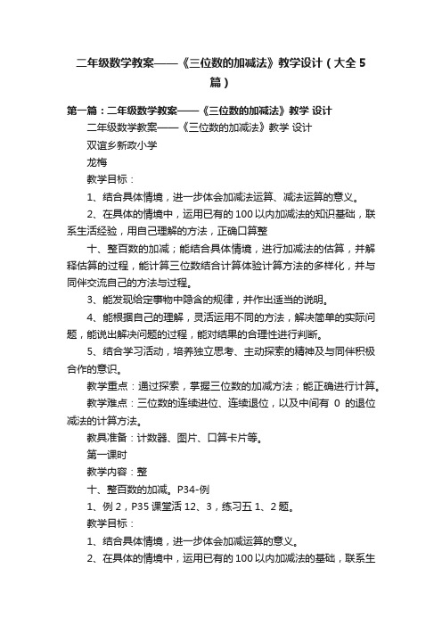 二年级数学教案——《三位数的加减法》教学设计（大全5篇）