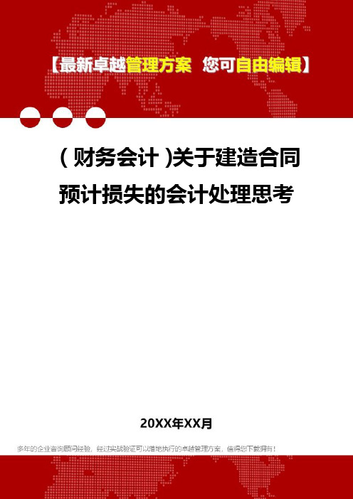 2020年(财务会计)关于建造合同预计损失的会计处理思考