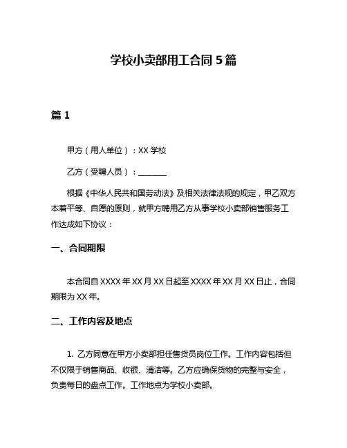 学校小卖部用工合同5篇