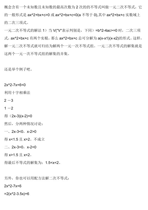 概念含有一个未知数且未知数的最高次数为2次的的不等式叫做一元二次不等式