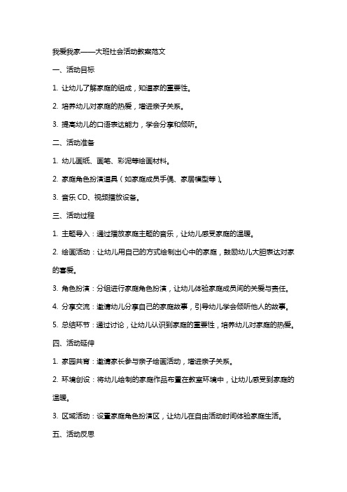 我爱我家大班社会活动教案范文