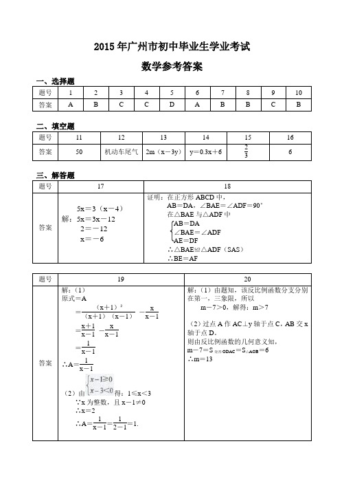 2015年广州市初中毕业生学业考试(数学参考答案)