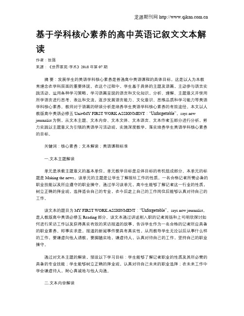 基于学科核心素养的高中英语记叙文文本解读