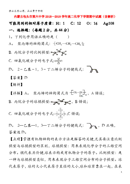 内蒙古包头市第六中学2018-2019学年高二化学下学期期中试题(含解析)