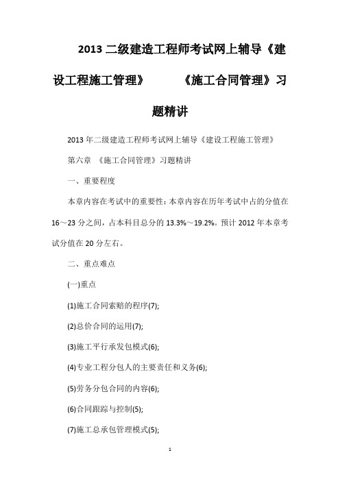 2013二级建造工程师考试网上辅导《建设工程施工管理》《施工合同管理》习题精讲