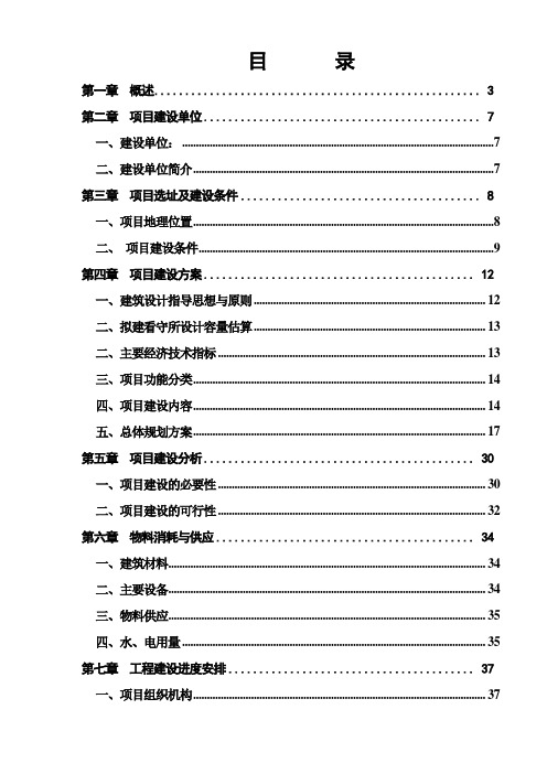 看守所迁建项目可行性研究报告[管理资料]