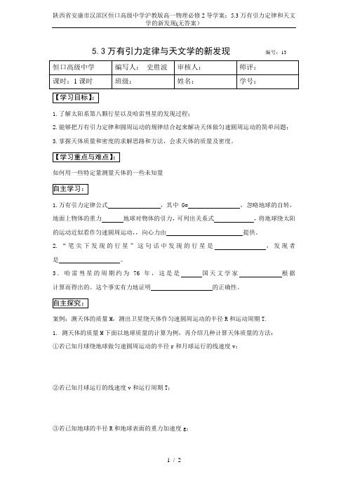 陕西省安康市汉滨区恒口高级中学沪教版高一物理必修2导学案：5.3万有引力定律和天文学的新发现(无答案