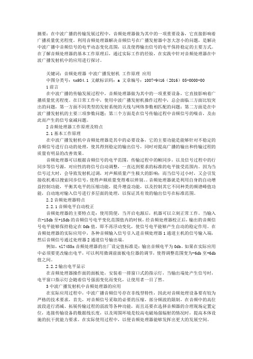 中波广播发射机的音频信号处理器的应用