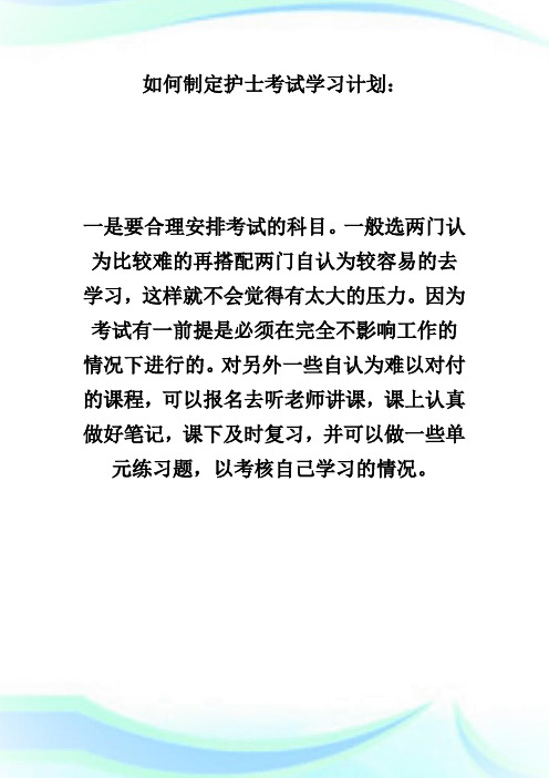 护士执业资格考试如何制定学习计划执业护士考试.doc