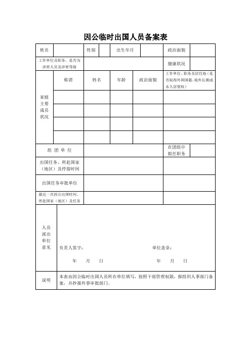 因公临时出国人员备案表