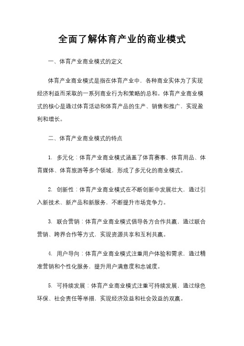 全面了解体育产业的商业模式