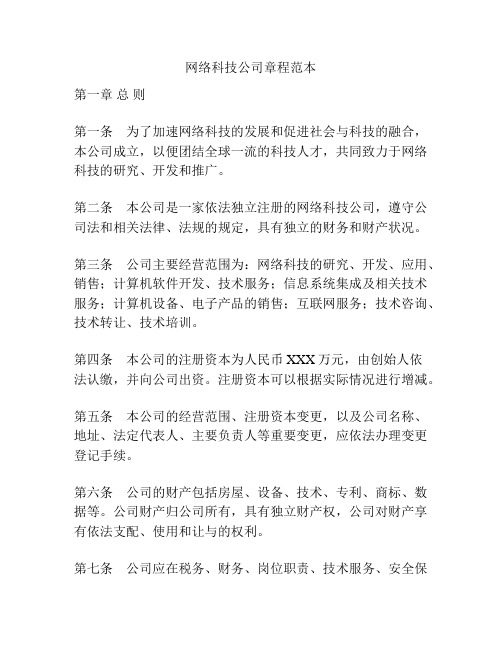 网络科技公司章程范本