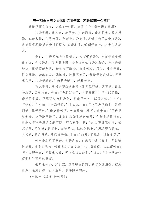 高一期末文言文专题训练附答案  苏教版高一必修四