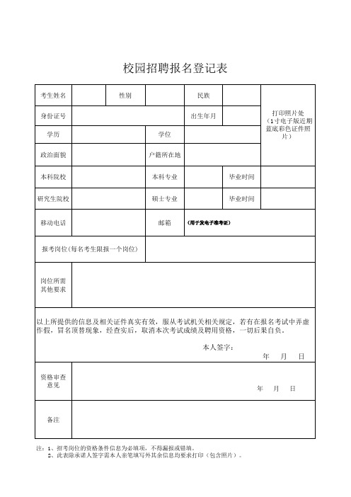 校园招聘报名登记表