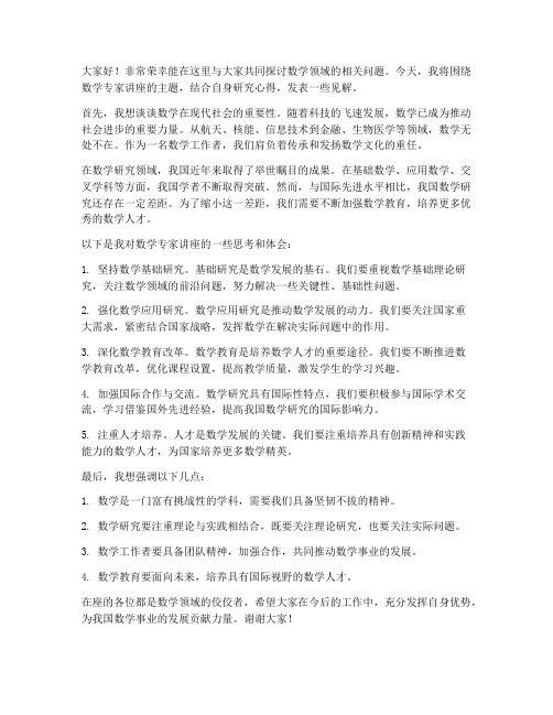 数学专家讲座交流发言稿