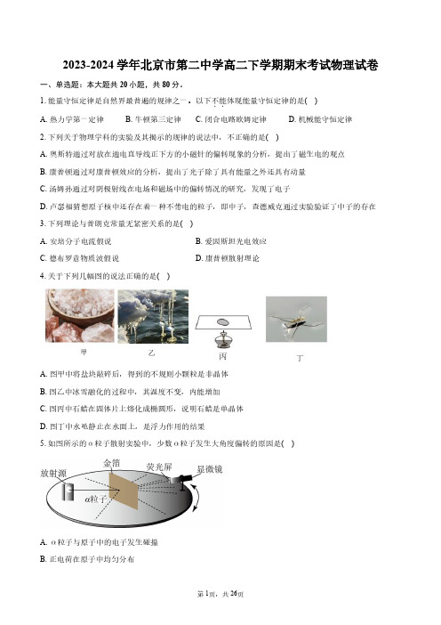 2023-2024学年北京市第二中学高二下学期期末考试物理试卷+答案解析