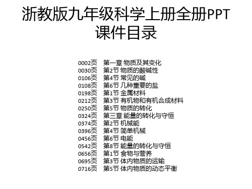 浙教版九年级科学上册全册PPT课件